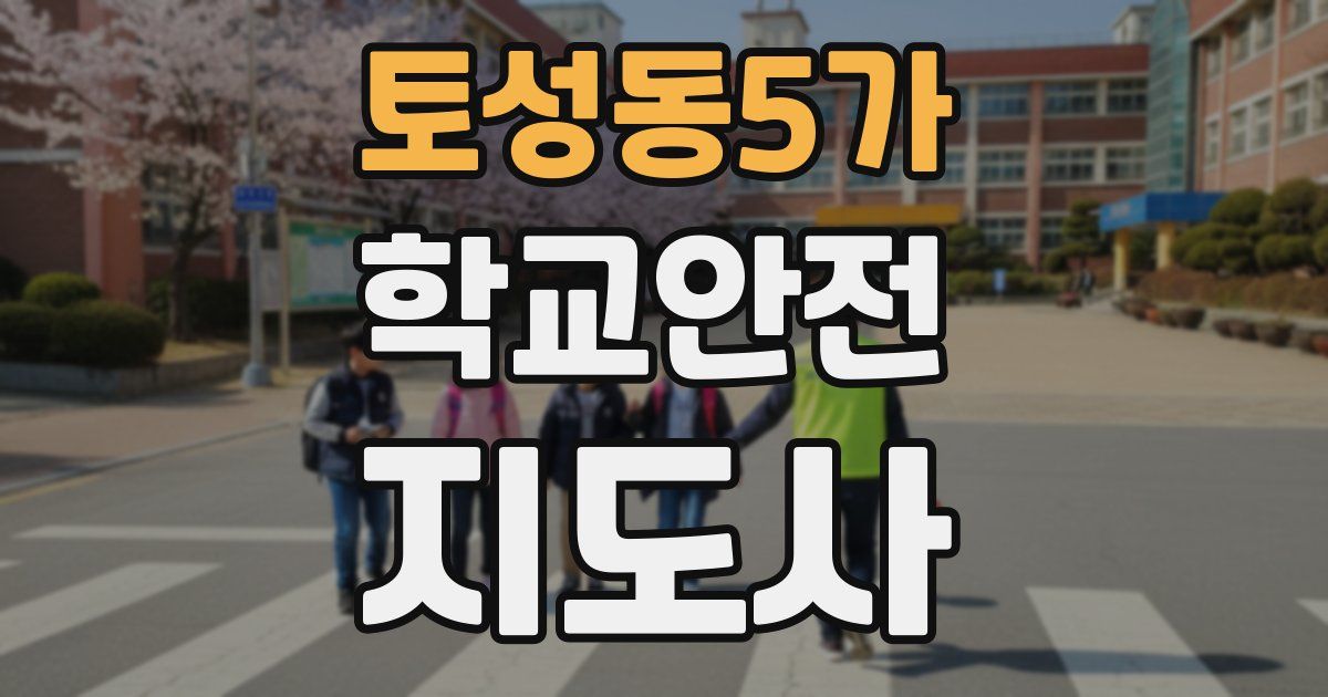 토성동5가 학교안전지도사 자격증