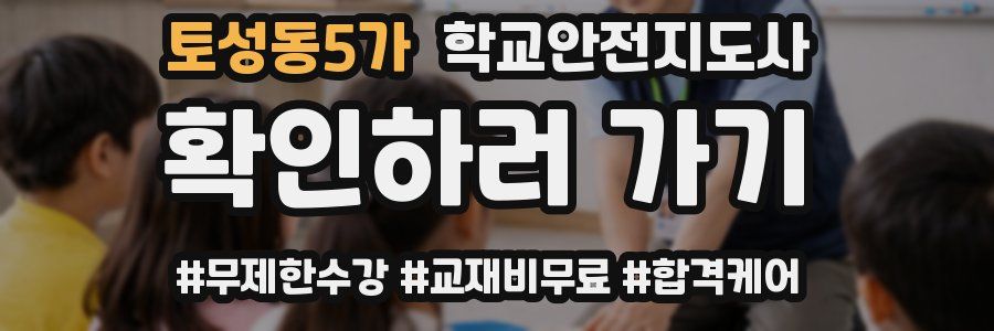 토성동5가 학교안전지도사 자격증