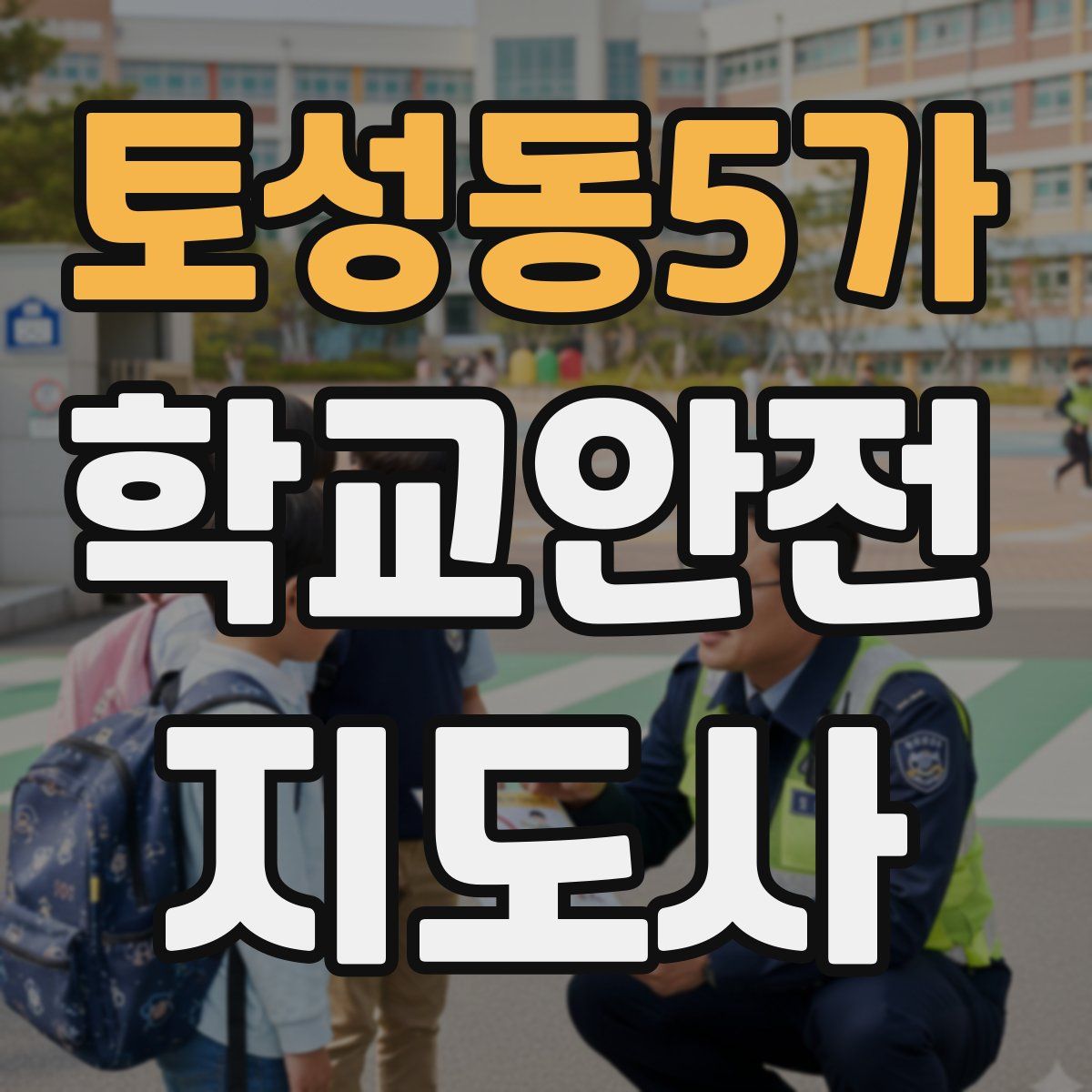 토성동5가 학교안전지도사 자격증
