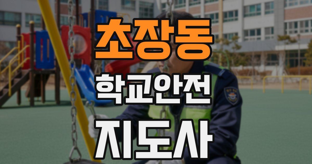 초장동 학교안전지도사 자격증