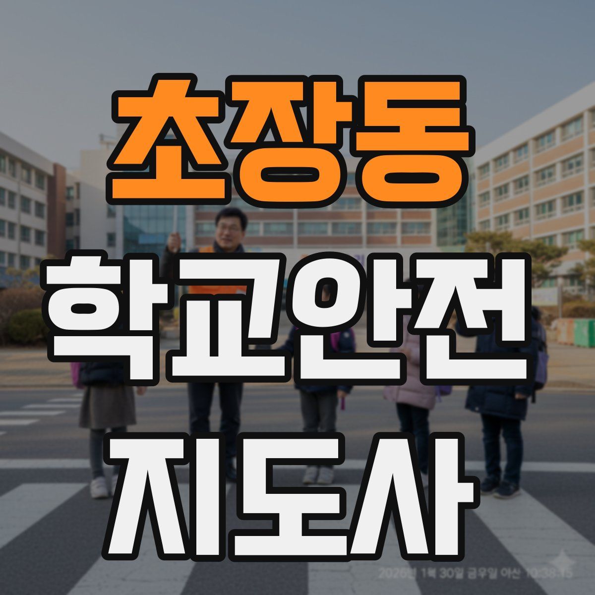 초장동 학교안전지도사 자격증