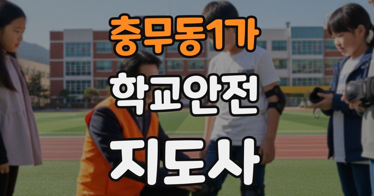 충무동1가 학교안전지도사 자격증