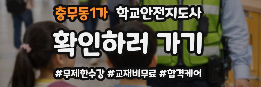 충무동1가 학교안전지도사 자격증