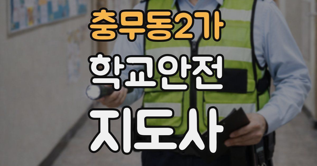 충무동2가 학교안전지도사 자격증