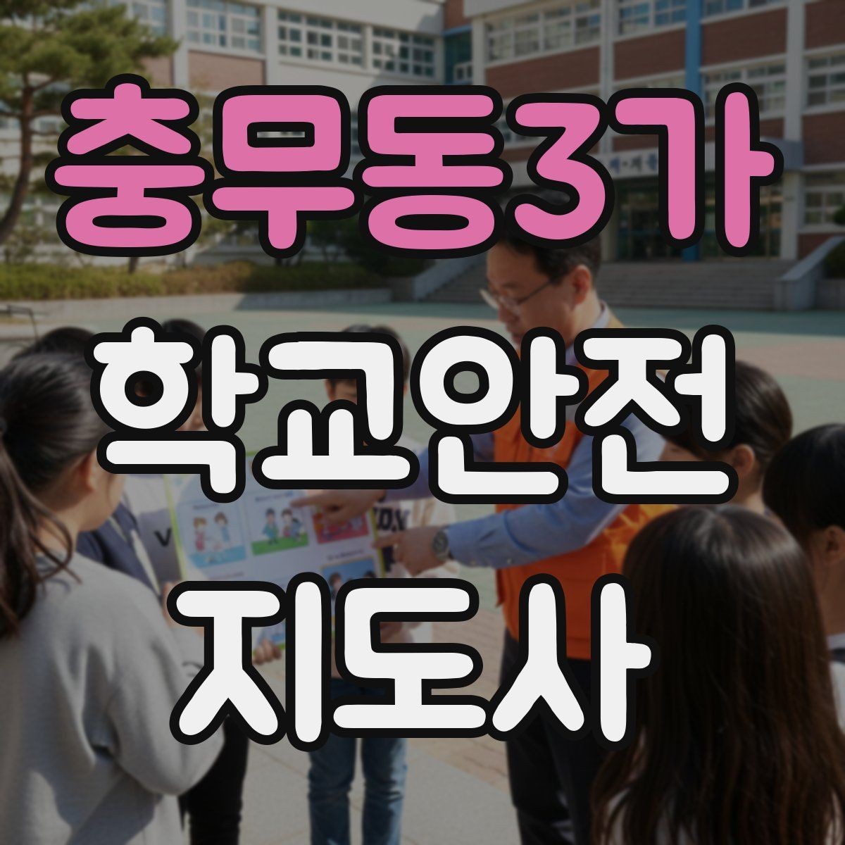충무동3가 학교안전지도사 자격증 민원 상황에서 대응하는 요령