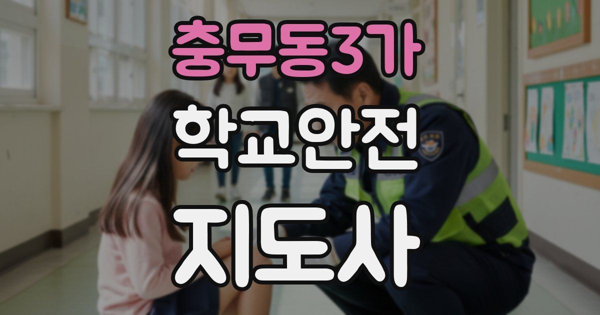 충무동3가 학교안전지도사 자격증