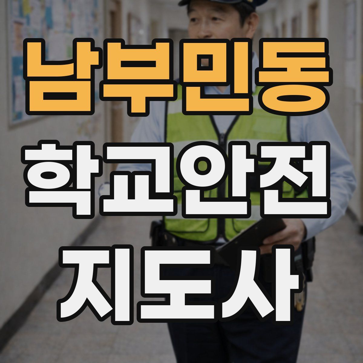 남부민동 학교안전지도사 자격증