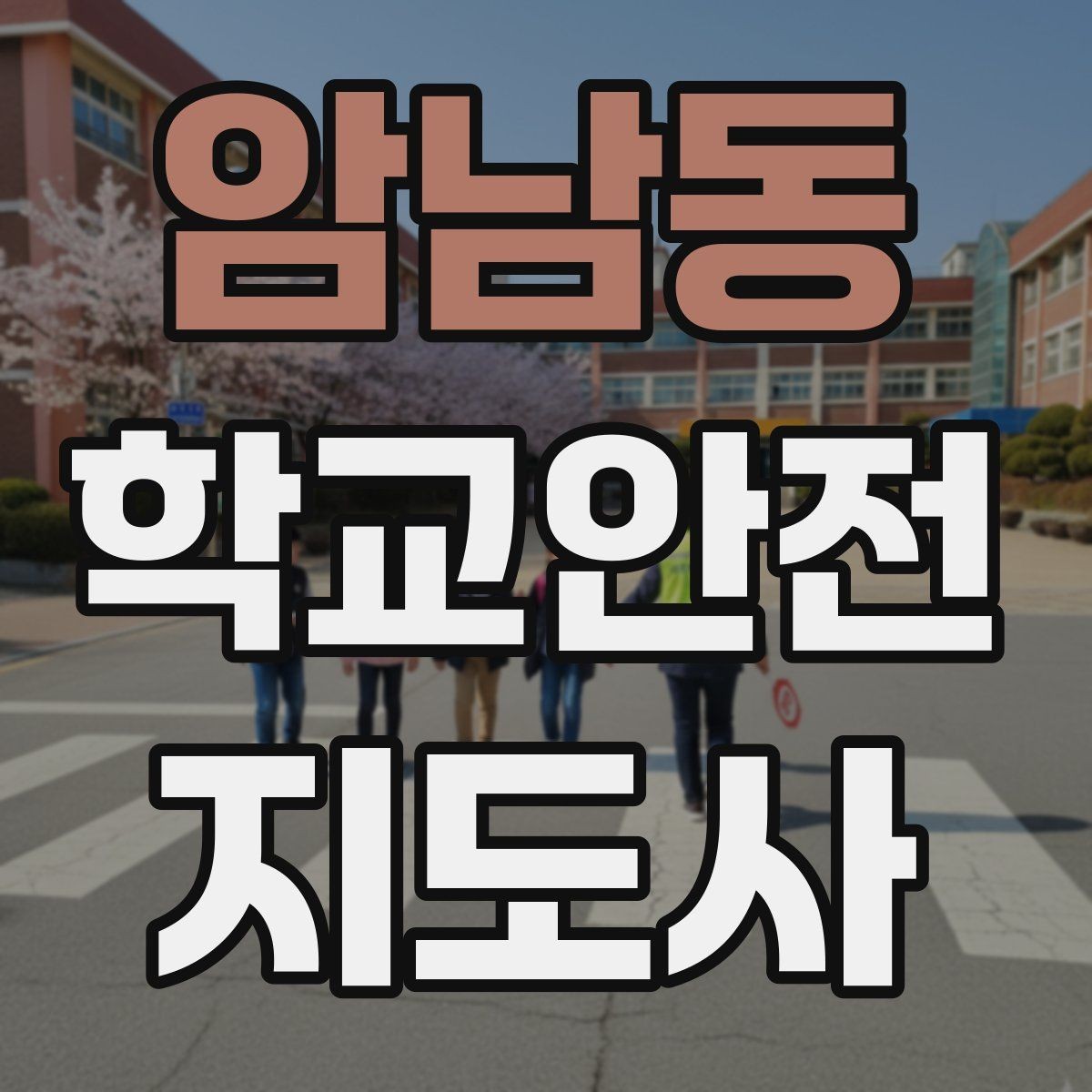 암남동 학교안전지도사 자격증 나에게 맞는 활동 방식 찾는 방법