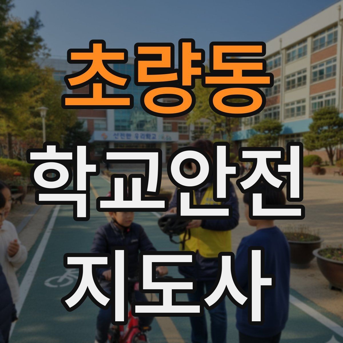 초량동 학교안전지도사 자격증 아동 눈높이에 맞춘 안내 방법