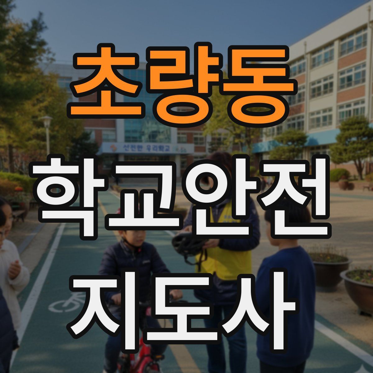 초량동 학교안전지도사 자격증