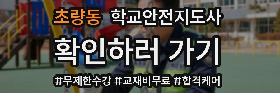초량동 학교안전지도사 자격증