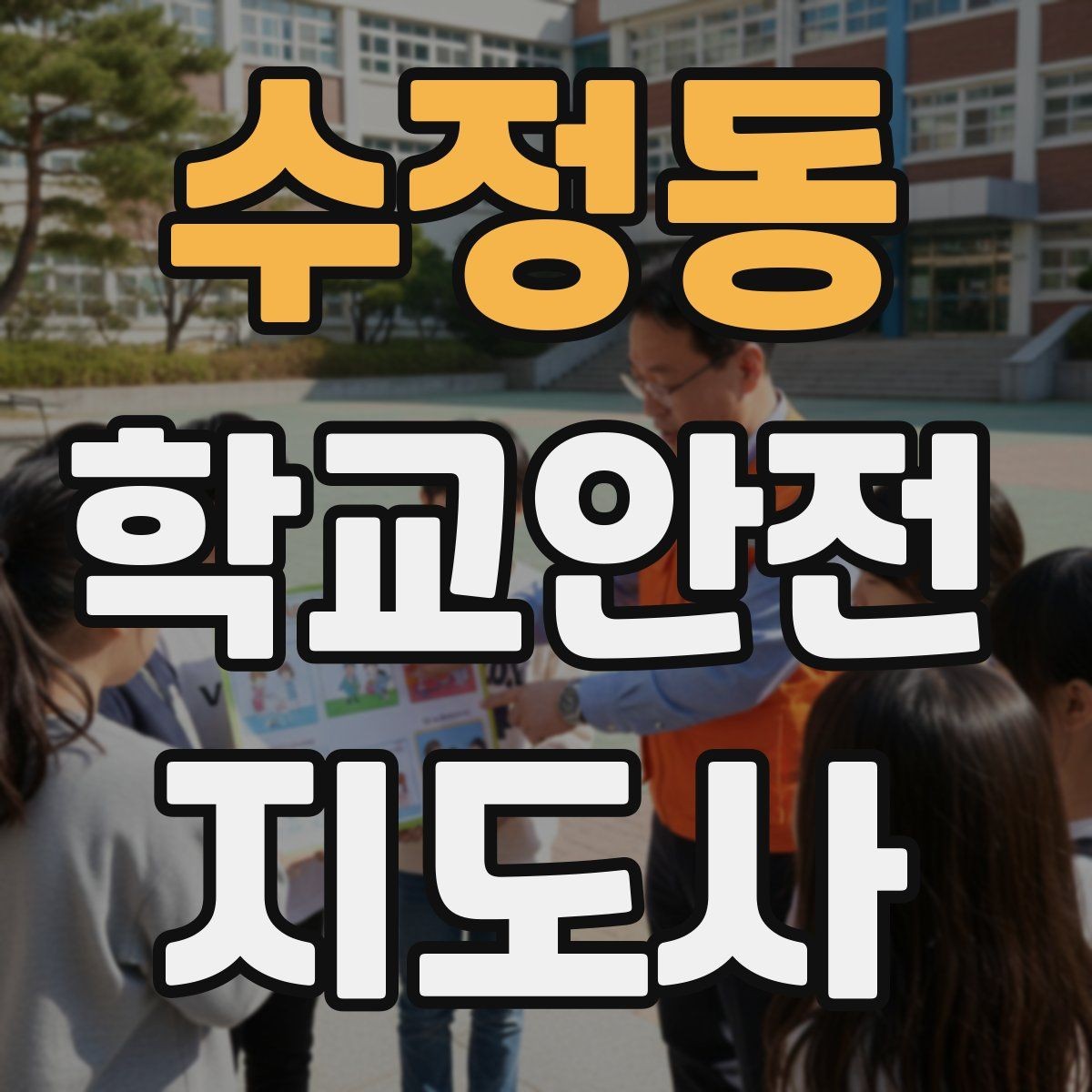 수정동 학교안전지도사 자격증 시험 전날 정리해야 할 내용만 모아보기