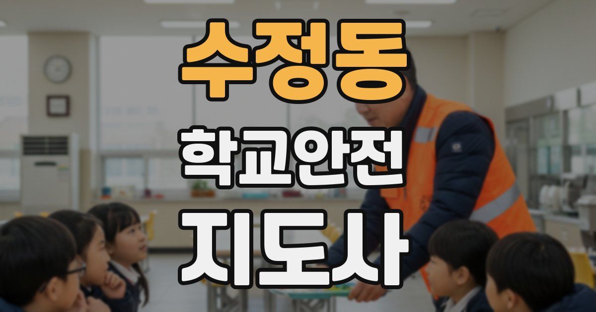 수정동 학교안전지도사 자격증