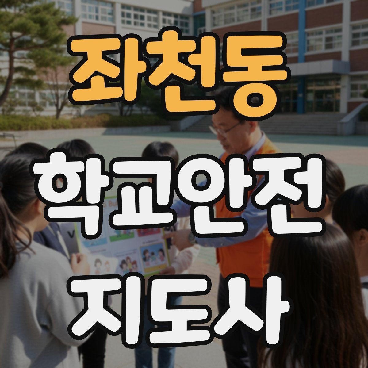 좌천동 학교안전지도사 자격증 하굣길 혼잡 시간대 운영 요령