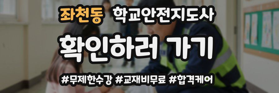 좌천동 학교안전지도사 자격증