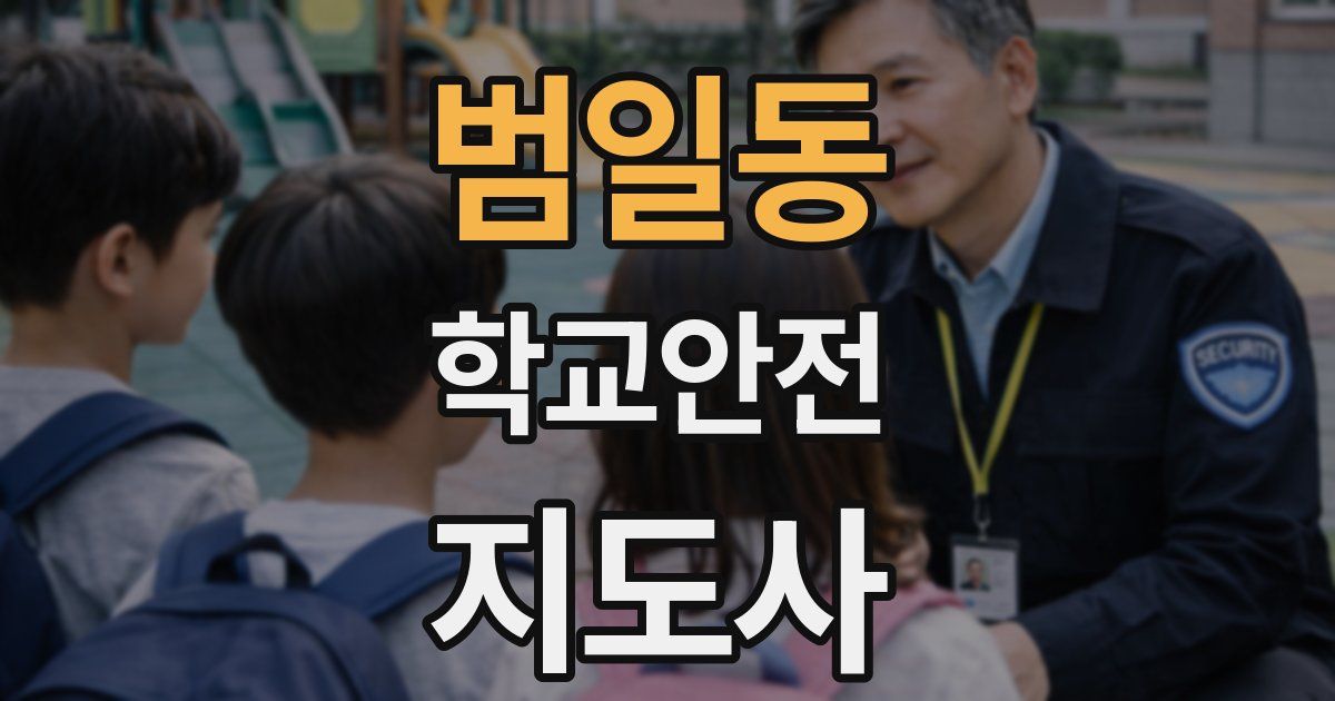 범일동 학교안전지도사 자격증