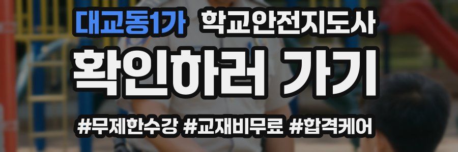대교동1가 학교안전지도사 자격증