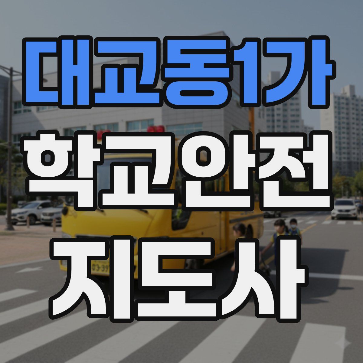 대교동1가 학교안전지도사 자격증