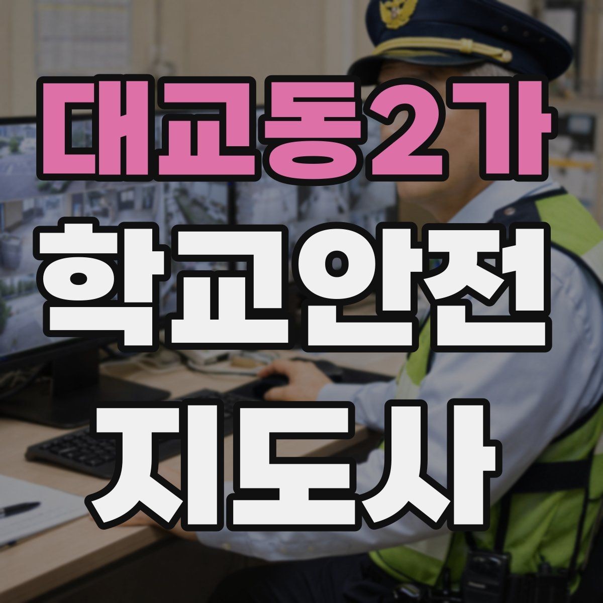 대교동2가 학교안전지도사 자격증 초보가 자주 하는 실수 정리