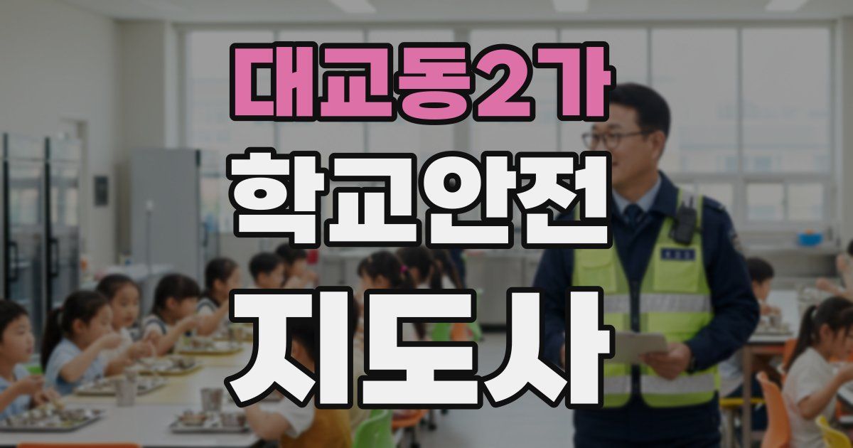 대교동2가 학교안전지도사 자격증