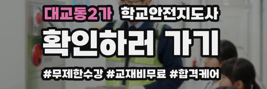 대교동2가 학교안전지도사 자격증