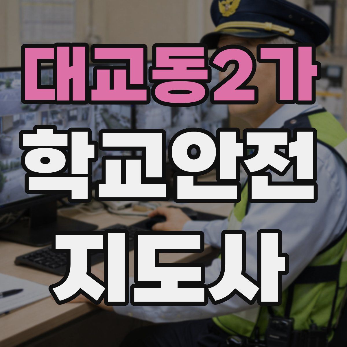 대교동2가 학교안전지도사 자격증