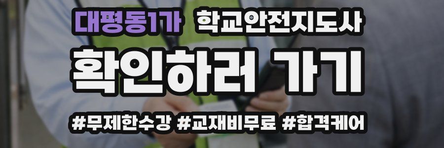 대평동1가 학교안전지도사 자격증