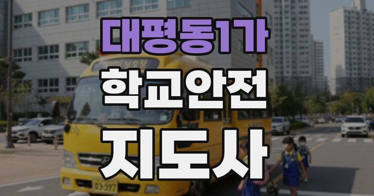 대평동1가 학교안전지도사 자격증