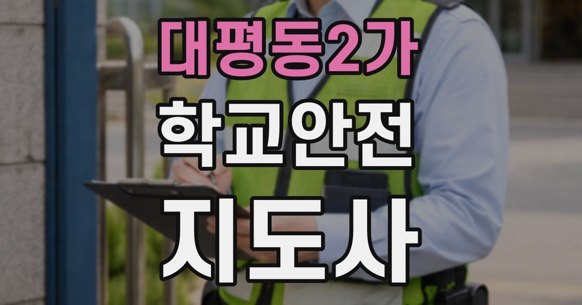 대평동2가 학교안전지도사 자격증