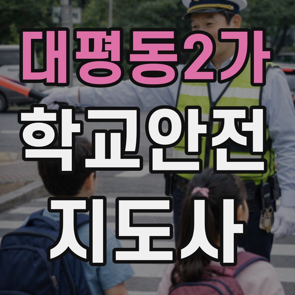 대평동2가 학교안전지도사 자격증