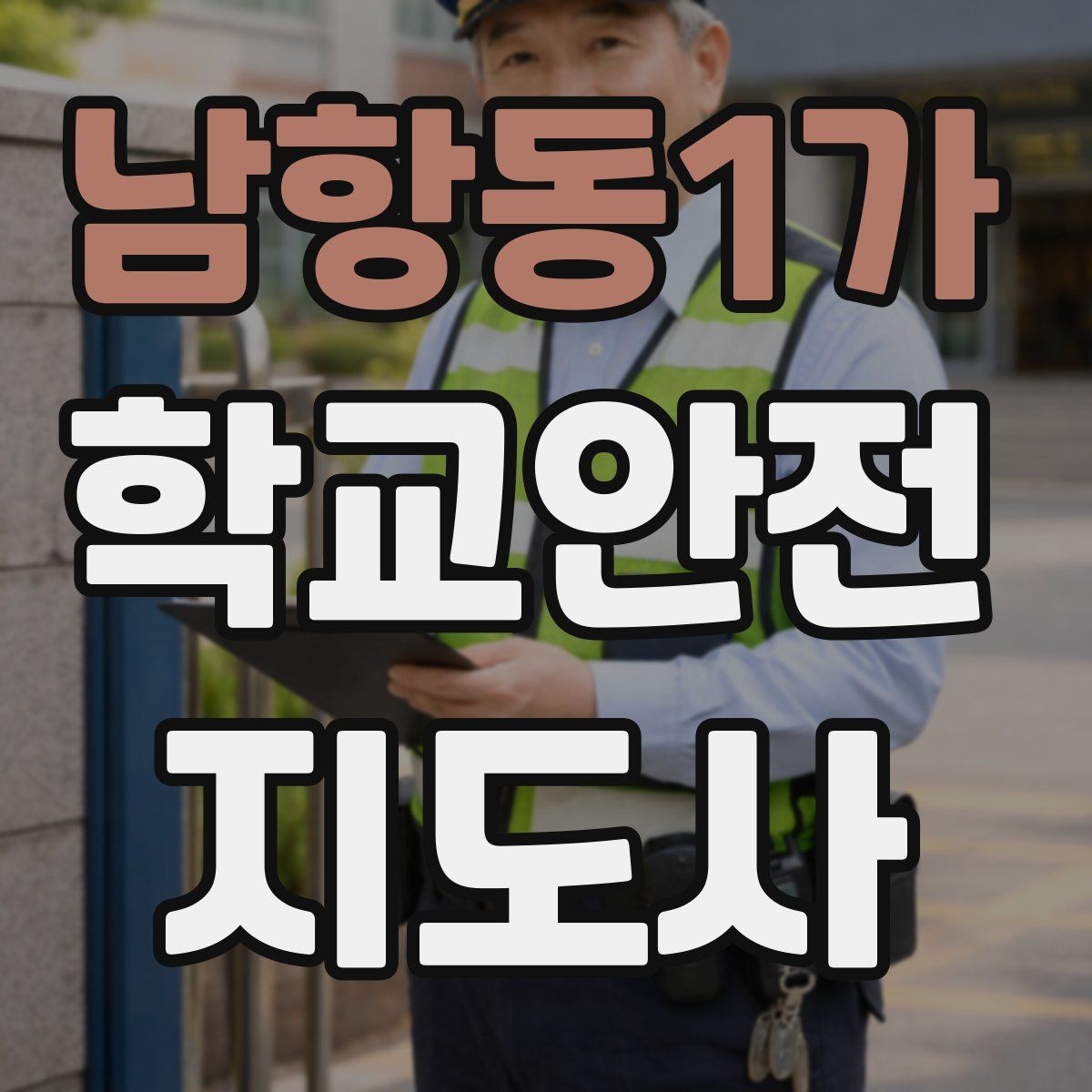 남항동1가 학교안전지도사 자격증 지진 대피 훈련에서 주의할 점
