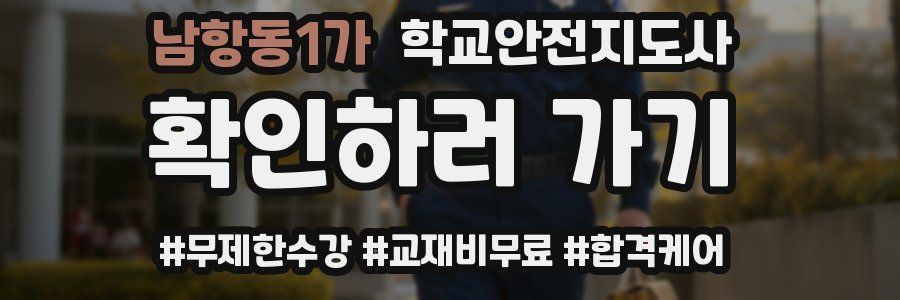남항동1가 학교안전지도사 자격증