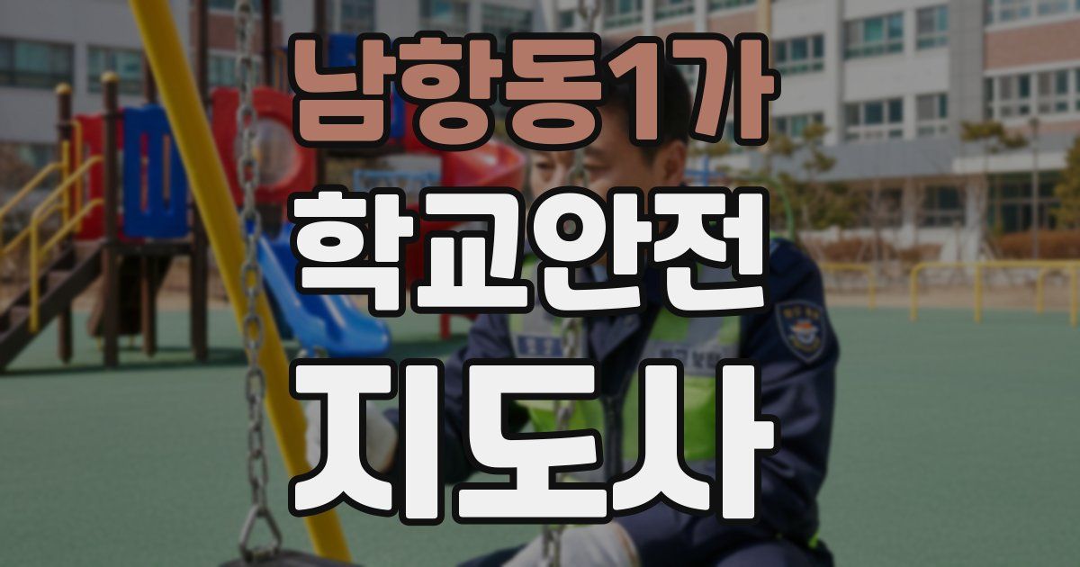 남항동1가 학교안전지도사 자격증