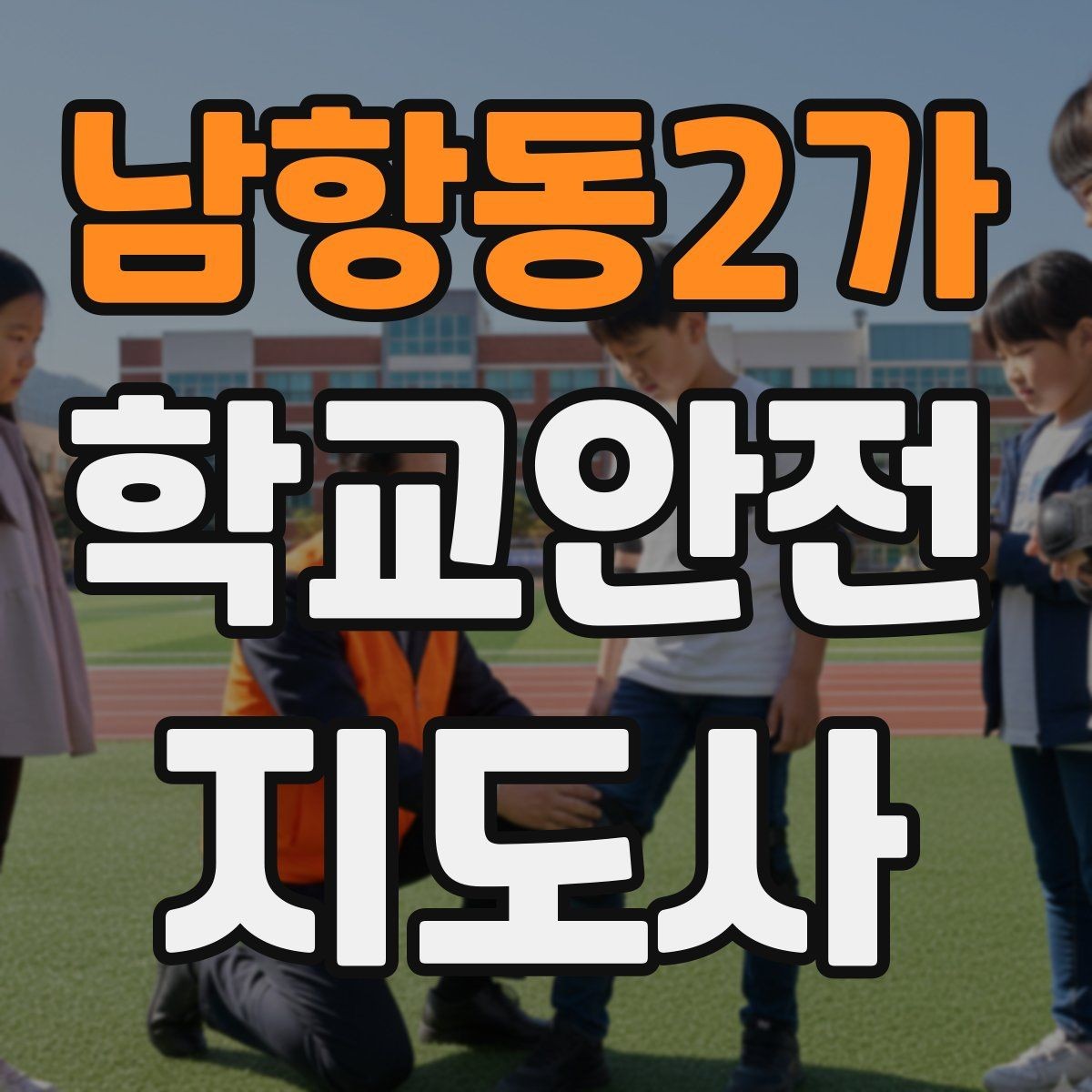 남항동2가 학교안전지도사 자격증 학교 비상 대피 절차 이해하기