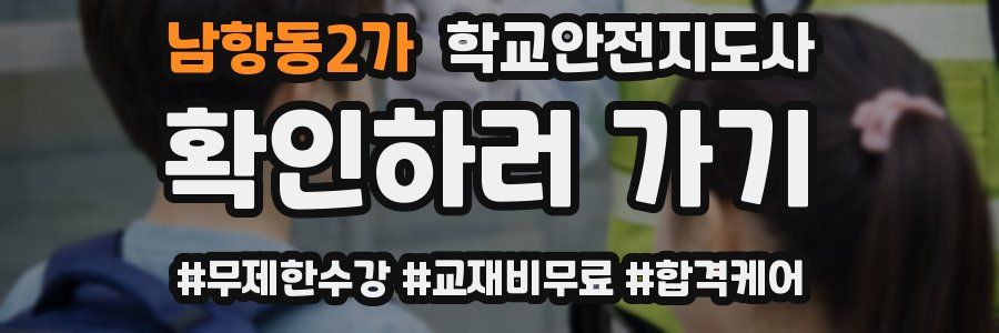 남항동2가 학교안전지도사 자격증