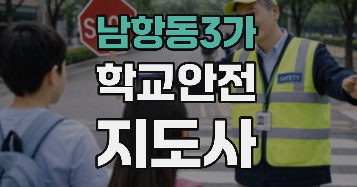 남항동3가 학교안전지도사 자격증