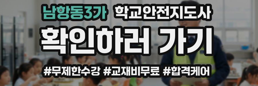 남항동3가 학교안전지도사 자격증