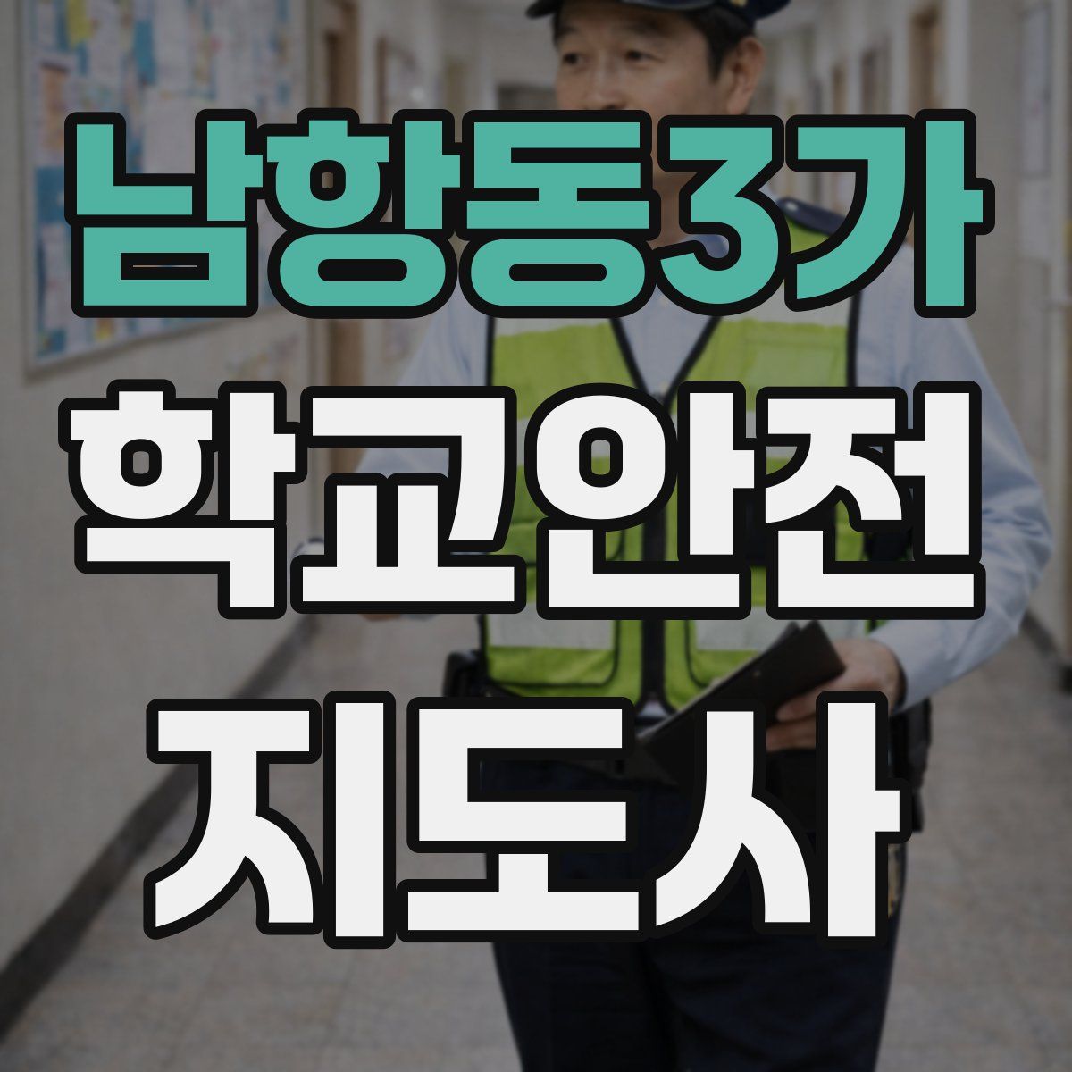 남항동3가 학교안전지도사 자격증