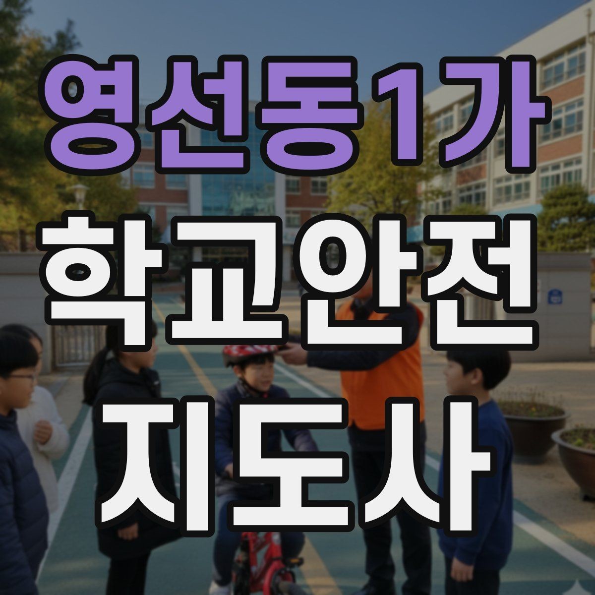 영선동1가 학교안전지도사 자격증 생활안전 교육에서 꼭 강조할 핵심