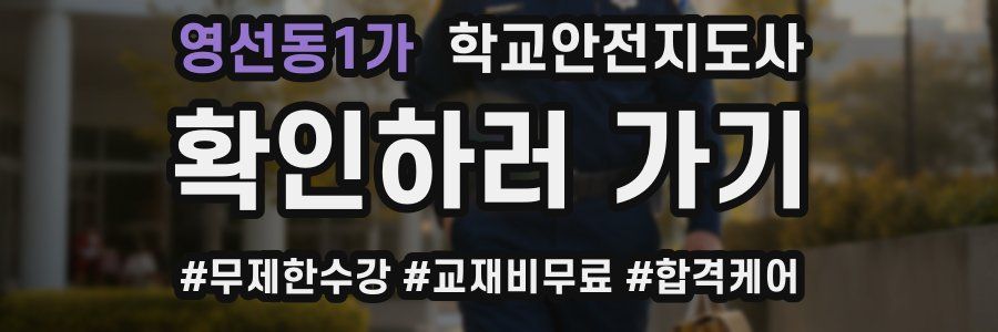 영선동1가 학교안전지도사 자격증