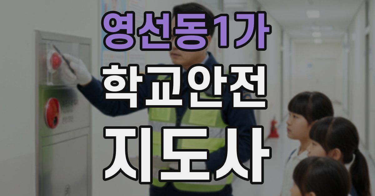 영선동1가 학교안전지도사 자격증