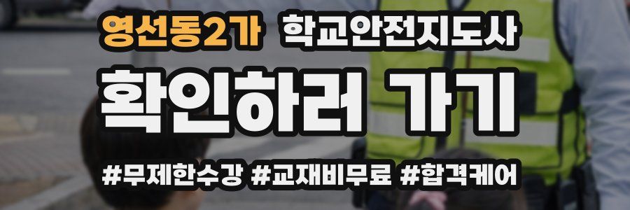 영선동2가 학교안전지도사 자격증
