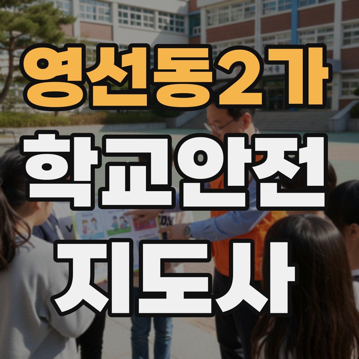 영선동2가 학교안전지도사 자격증