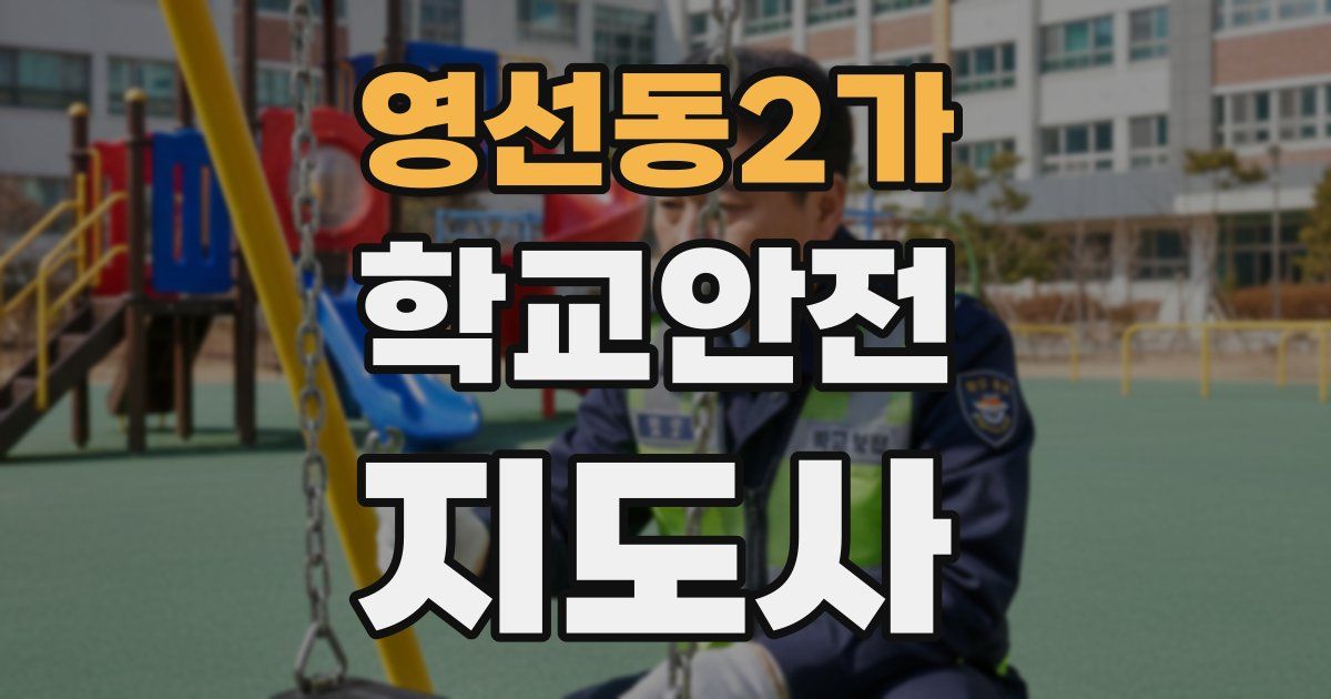 영선동2가 학교안전지도사 자격증