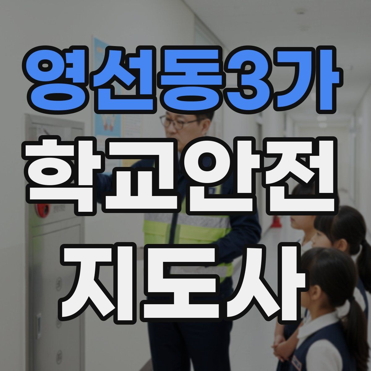 영선동3가 학교안전지도사 자격증 자주 나오는 내용만 먼저 잡기