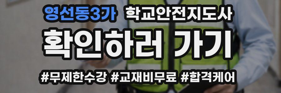 영선동3가 학교안전지도사 자격증