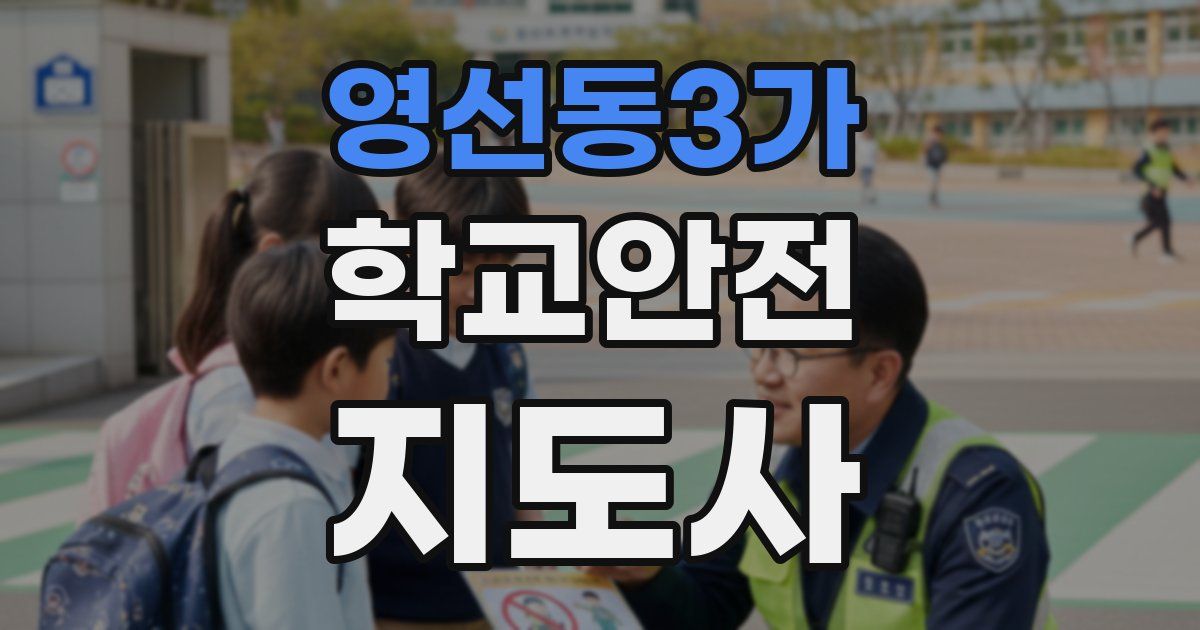 영선동3가 학교안전지도사 자격증