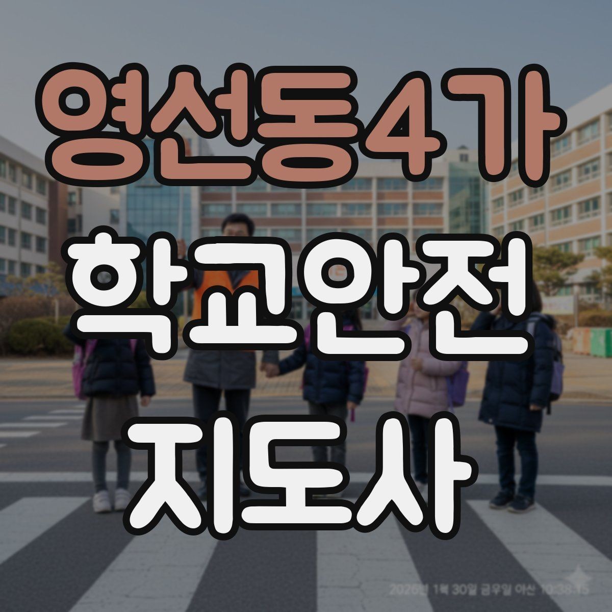 영선동4가 학교안전지도사 자격증 버스 탑승 하차 시 지도 포인트