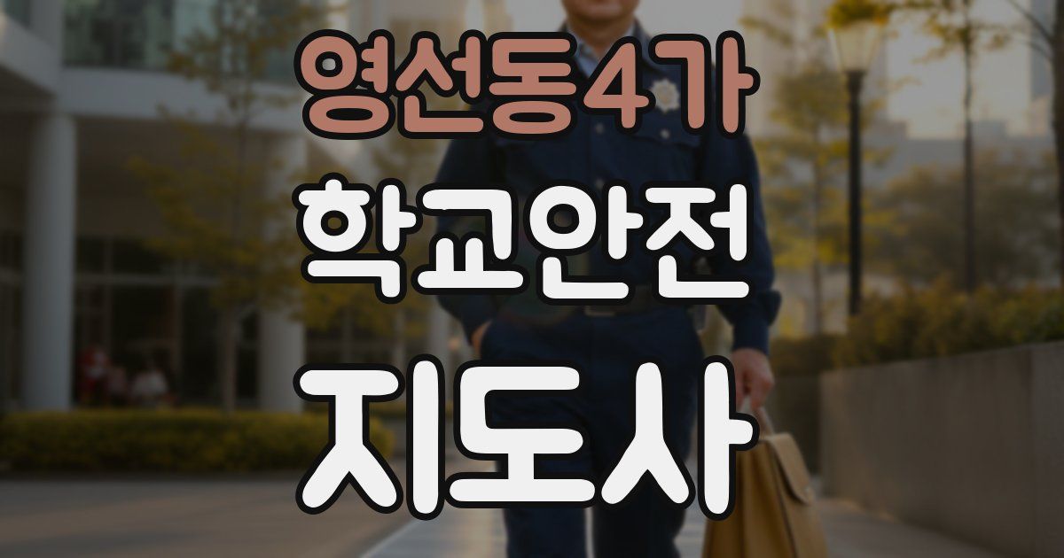 영선동4가 학교안전지도사 자격증