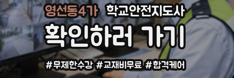 영선동4가 학교안전지도사 자격증